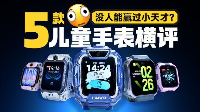 儿童手表怎么选，小天才真是最佳？5款儿童手表实测