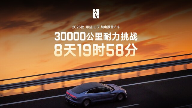 仰望U7创造耐久测试世界新纪录 解锁“调校大师”豪华驾控新功能