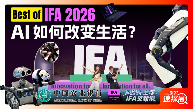 未来已来！IFA 2026最值得看的5个展台，解锁AI新形态！