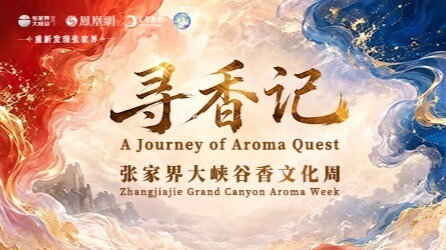 凤凰专题|张家界大峡谷香文化周