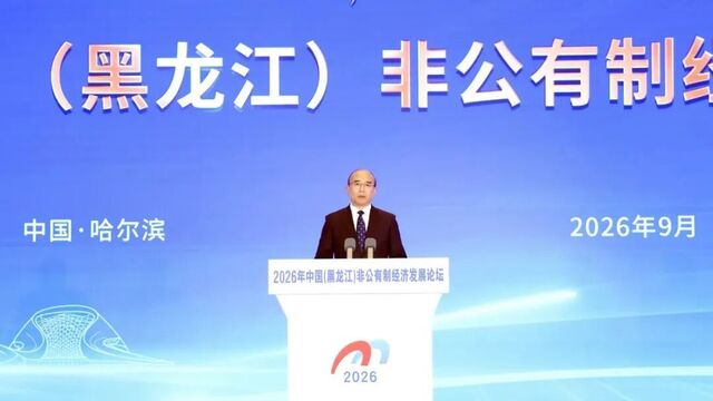 2026年中国（黑龙江）非公有制经济发展论坛在哈尔滨开幕