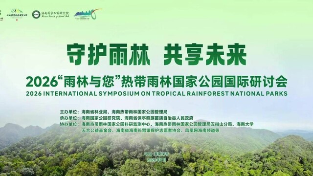 盛会将启｜2026年“雨林与您”热带雨林国家公园国际研讨会