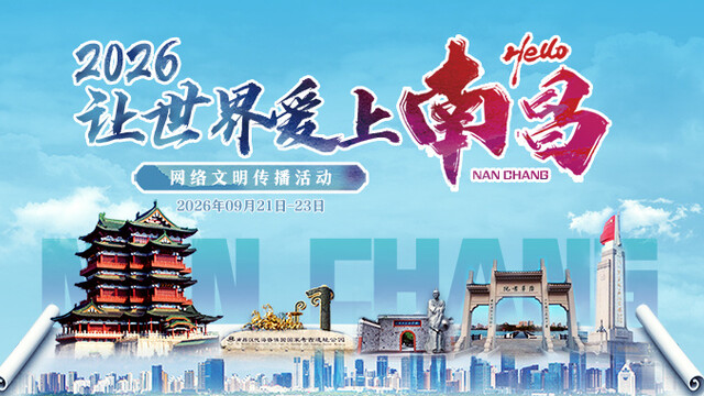 2026“让世界爱上南昌”网络文明传播活动