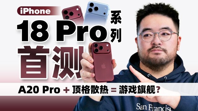 iPhone 18 Pro系列实测：游戏温度直降10℃，苹果这次真堆料了