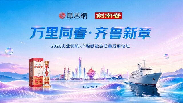 【剑南春】2026万里同春·齐鲁新章