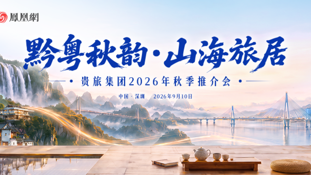 “黔粤秋韵·山海旅居”贵旅集团2026年秋季推介会