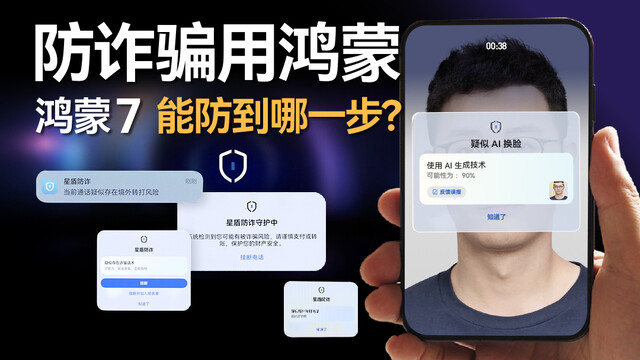 你的手机够安全吗？鸿蒙7防诈实测！