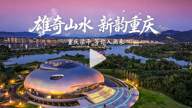 雄奇山水 新韵重庆 | 梁平 等你入画来
