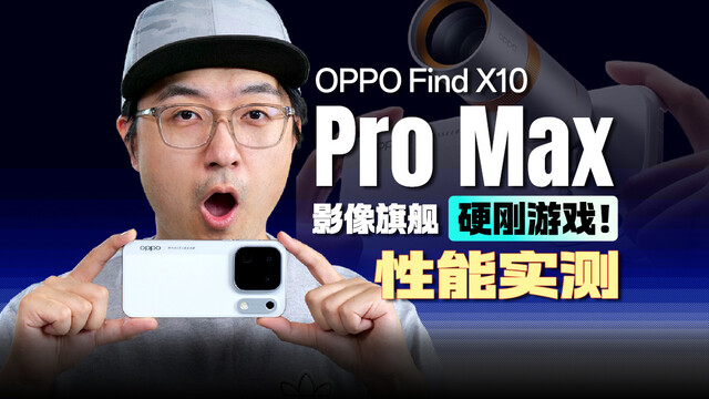 什么是「三久」体验？看看Find X10 Pro Max有多能打！