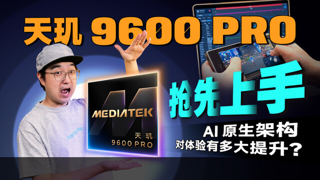 天玑9600 Pro抢先上手：AI原生架构对体验有多大提升？｜凰家评测