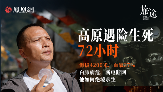 旅途｜高原遇险生死72小时：白肺病危，断电断网，他如何绝境求生