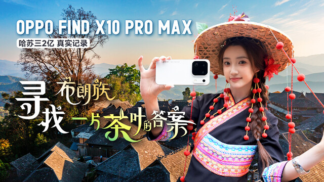 寻找云南千年茶山，OPPO Find X10 Pro Max 照片视频都能打