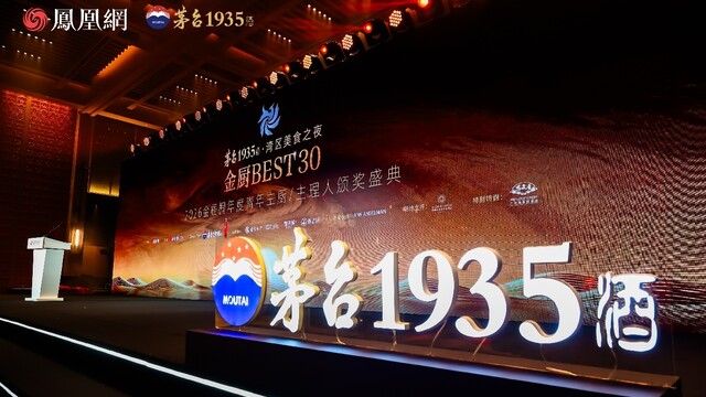 茅台1935酒携手金厨BEST30，共赴湾区美食之夜