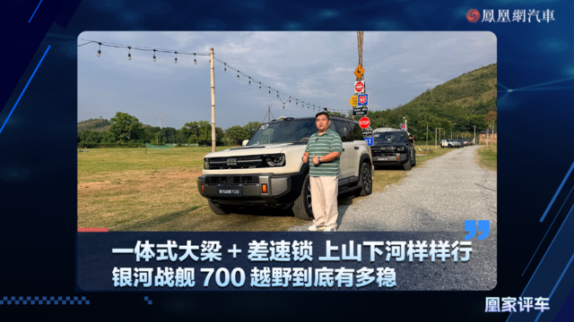 一体式大梁＋差速锁 上山下河样样行，银河战舰700越野到底有多稳