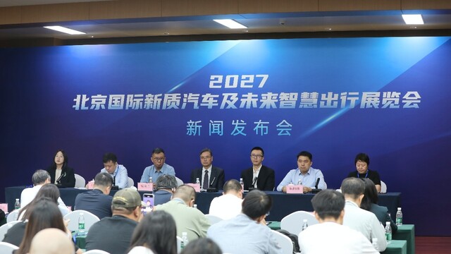 2027北京国际新质汽车及未来智慧出行，展览会将精彩呈现未来出行图景