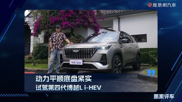 动力平顺底盘紧实，试驾第四代博越L i-HEV