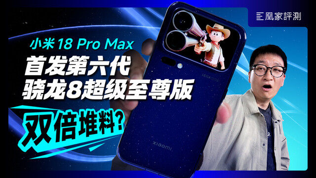 小米18 Pro Max评测：2nm、双2亿、双屏，这次堆到头了？