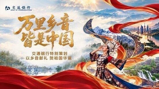 万里乡音 皆是中国——交通银行特别策划：以乡音献礼 贺祖国华诞