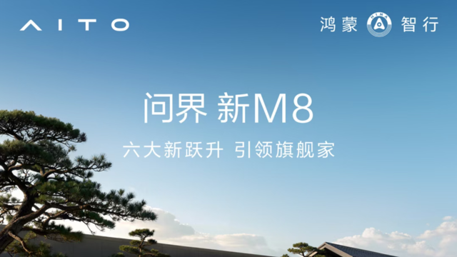 38.98万起，问界新M8开启预售，十五亿研发投入实现六大新跃升