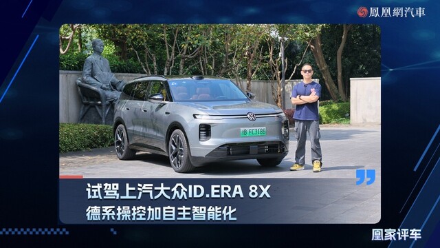 试驾上汽大众ID. ERA.8X ，德系操控加自主智能化