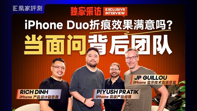 折叠屏这么多，凭什么选iPhone Duo？苹果团队亲自回答 | 凰家评测