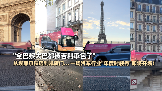 "全巴黎大巴都被吉利承包了” 从埃菲尔铁塔到凯旋门...一场汽车行业"年度时装秀”即将开场!