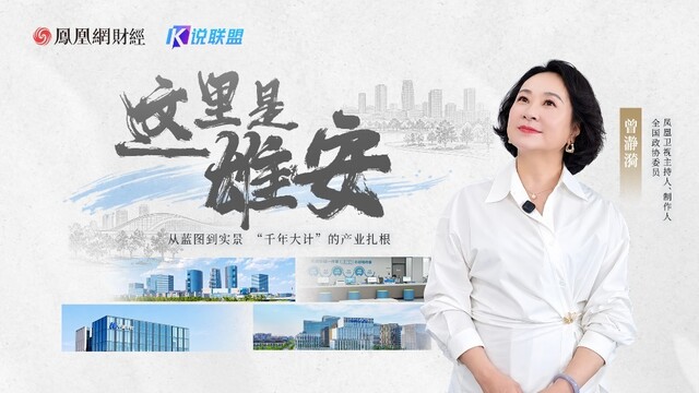 这里是雄安：从蓝图到实景，“千年大计”的产业扎根