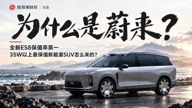 蔚来全新ES8保值率第一？35W以上最保值新能源SUV怎么来的？