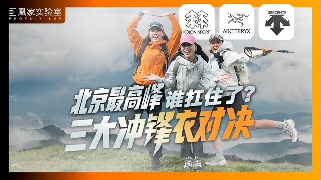 不聊数据只谈感受，三大品牌硬壳冲锋衣谁更好穿？|凰家实验室