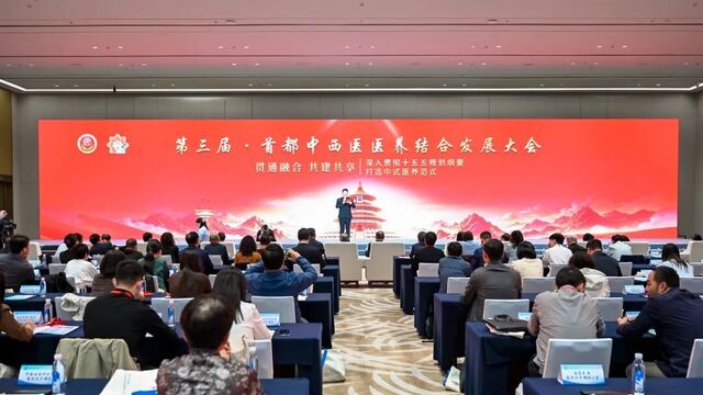 第三届首都中西医医养结合发展大会在京召开