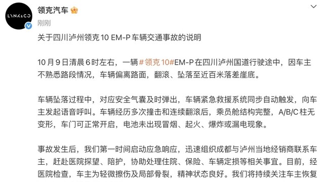 领克汽车发布车辆泸州坠崖事故：乘员舱完整，电池未冒烟起火