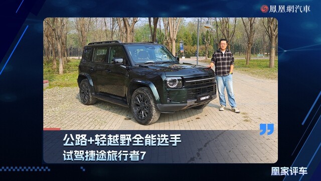 公路+轻越野全能选手，试驾捷途旅行者7