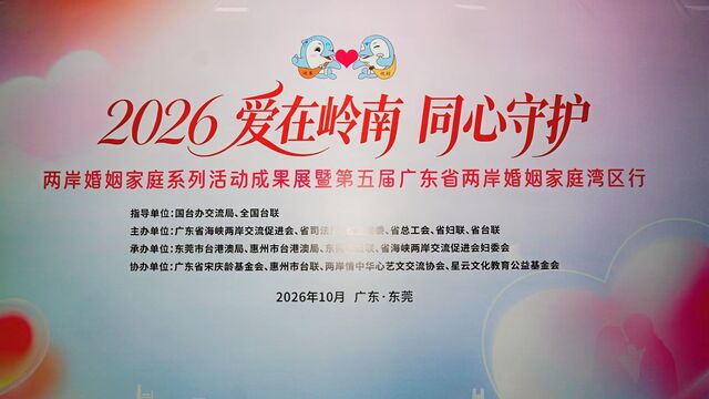 两岸婚姻家庭系列活动成果展暨湾区行落地东莞