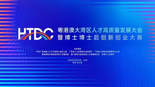 第四届粤港澳大湾区人才高质量发展大会10月25日在东莞启幕