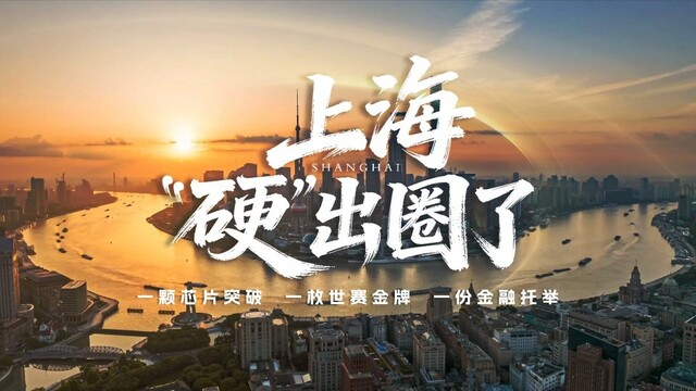上海，“硬” 出圈了！