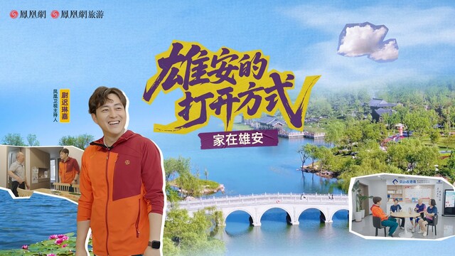 家在雄安｜雄安的打开方式