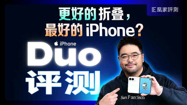 iPhone Duo深度评测：可以展开的iPhone，并不是可折叠的iPad