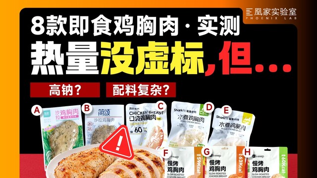 双十一想囤即食鸡胸肉？这些坑要注意！ | 凰家实验室