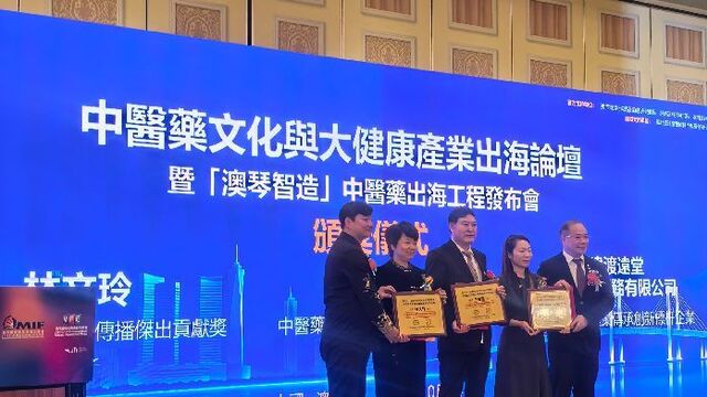 中医药文化与大健康产业出海论坛在澳门举办 王振国教授获评中医药大健康产业国际领军人物