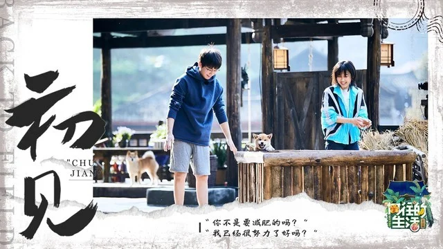 火星人联手《向往的生活5》打造诗意生活(火星人主题)