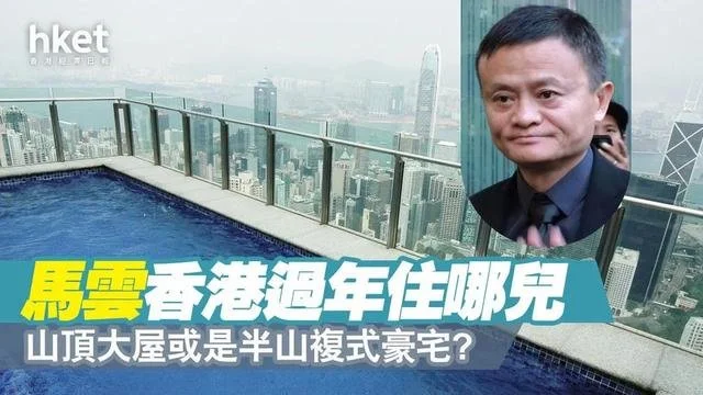 此前，香港《经济日报》在“地产站”栏目里报道了马云在香港的住所‬。