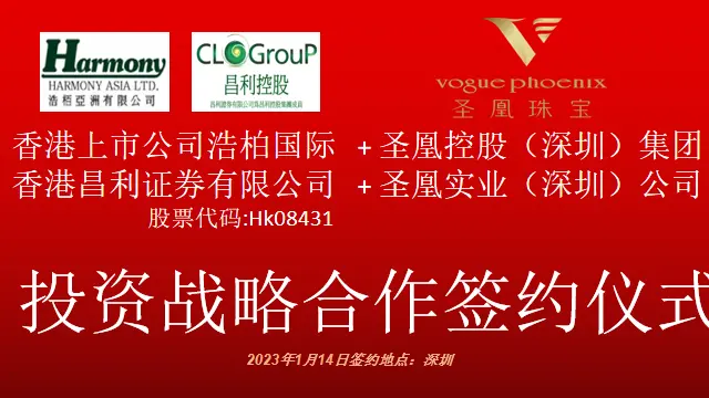 圣凰控股（深圳）集团有限公司与香港上市浩柏国际股票代码：HK08431签订协议