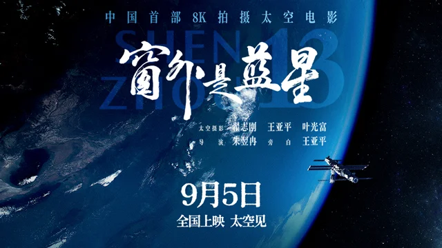 《窗外是蓝星》定档9月5日 中国首部8K拍摄太空电影即将公映