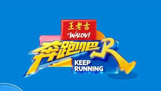 王老吉拿下《奔跑吧》独家冠名权