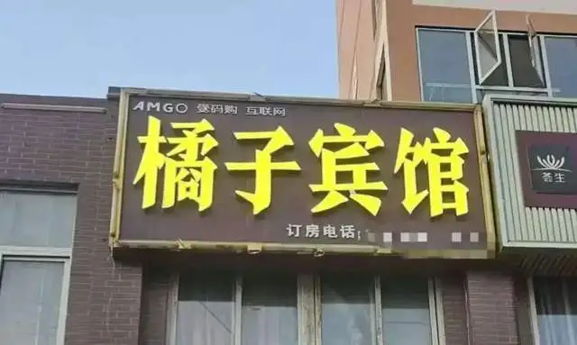 “桔子酒店”起诉“橘子宾馆”,“遇见小面”的教训这么快就忘了?_快讯_第2张_纵横网 “桔子酒店”起诉“橘子宾馆”,“遇见小面”的教训这么快就忘了?_https://www.izongheng.net_快讯_第2张