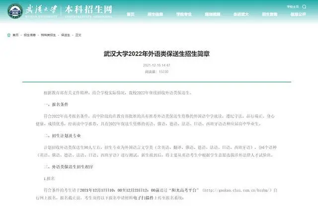 图为武汉大学2022年外语类保送生招生简章（来源/武汉大学本科招生网）