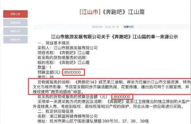 《奔跑吧》在浙江衢州的江山市拍摄《江山篇》项目，预算金额850万