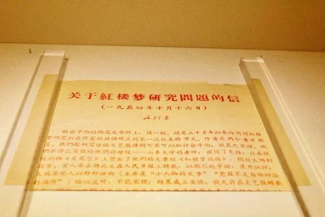 毛泽东写给中共中央政治局的同志和其他有关同志的《关于红楼梦研究问题的信》（复制品）图/FOTOE