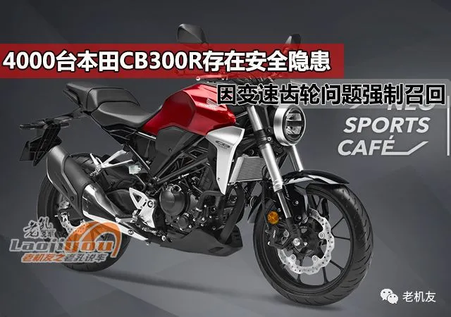 骑不坏的本田？4000台本田CB300R因变速齿轮问题强制召回-本田cb300r有没有滑动离合