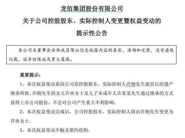 《龙佰集团股份有限公司关于公司控股股东、实际控制人变更暨权益变动的提示性公告》截图